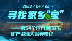 寻找家乡“宝”